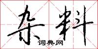 杂料怎么写好看