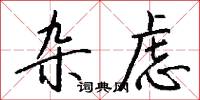杂虑怎么写好看