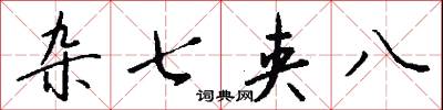 杂七夹八怎么写好看