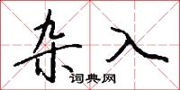 杂入怎么写好看
