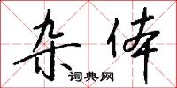 杂体怎么写好看