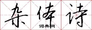 杂体诗怎么写好看