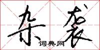 杂袭怎么写好看