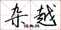 杂越怎么写好看