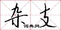 杂支怎么写好看