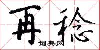 再稔怎么写好看