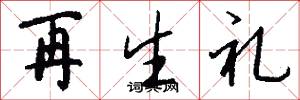 再生礼怎么写好看