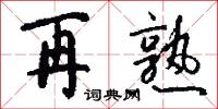 再熟怎么写好看