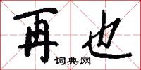 再也怎么写好看