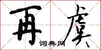 再虞怎么写好看
