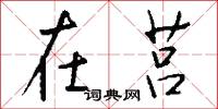 在莒怎么写好看