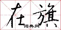 在旗怎么写好看