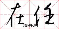 在任怎么写好看