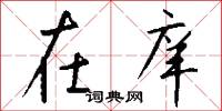 在庠怎么写好看