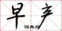 早产怎么写好看