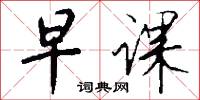 早课怎么写好看
