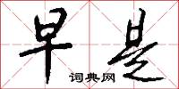 早是怎么写好看