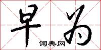 早为怎么写好看