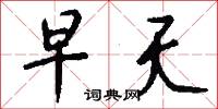 早夭怎么写好看