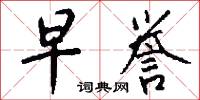 早誉怎么写好看