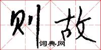 则故怎么写好看