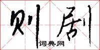 则剧怎么写好看