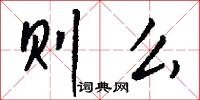 则么怎么写好看