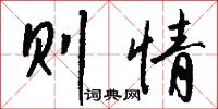则情怎么写好看