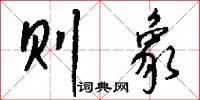 则象怎么写好看