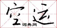 空运怎么写好看