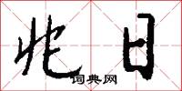 兆日怎么写好看