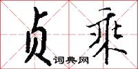 贞乘怎么写好看