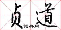 贞道怎么写好看
