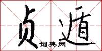 贞遁怎么写好看