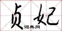 贞妃怎么写好看
