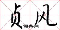 贞风怎么写好看