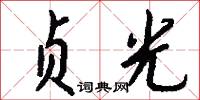 贞光怎么写好看