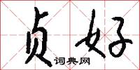 贞好怎么写好看