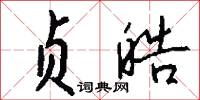 贞皓怎么写好看