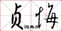 贞悔怎么写好看