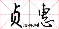 贞惠怎么写好看