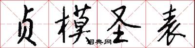 贞模圣表怎么写好看