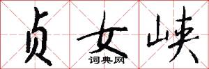 贞女峡怎么写好看