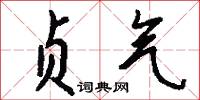 贞气怎么写好看
