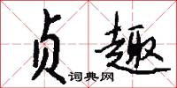 贞趣怎么写好看