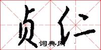 贞仁怎么写好看