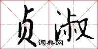 贞淑怎么写好看