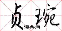贞琬怎么写好看