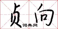 贞向怎么写好看