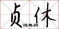 贞休怎么写好看